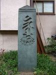 龍宝寺不動種子板碑